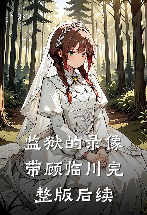 监狱的录像带顾临川完整版后续