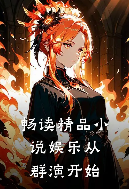 畅读精品小说娱乐从群演开始