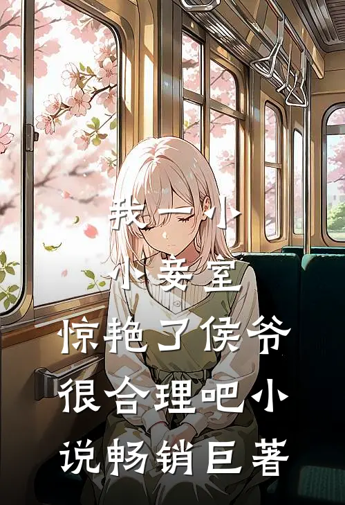 我一小小妾室,惊艳了侯爷很合理吧小说畅销巨著