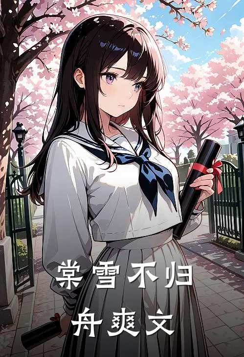 棠雪不归舟爽文