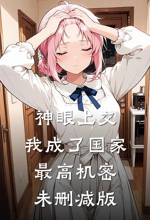神眼上交，我成了国家最高机密未删减版