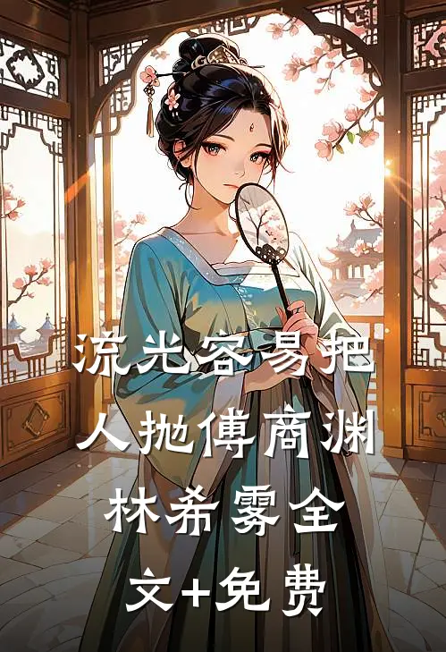 流光容易把人抛傅商渊林希雾全文+免费