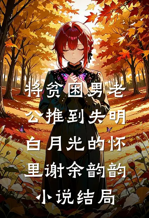 将贫困男老公推到失明白月光的怀里谢余韵韵小说结局