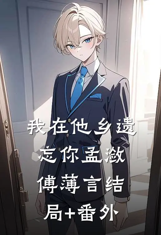 我在他乡遗忘你孟潋傅薄言结局+番外