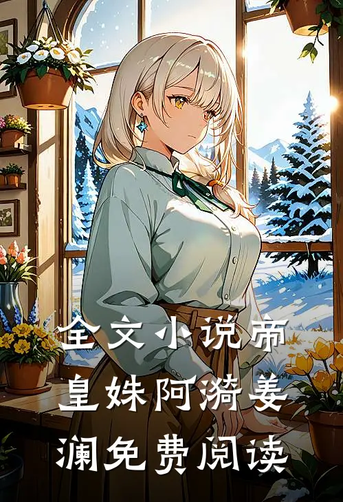 全文小说帝皇姝阿漪姜澜免费阅读