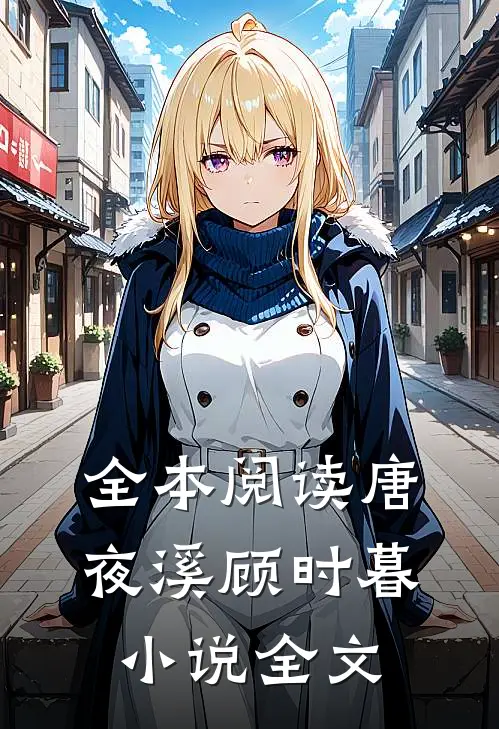 全本阅读唐夜溪顾时暮小说全文