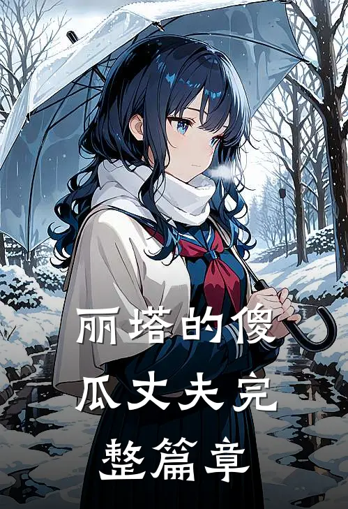 丽塔的傻瓜丈夫完整篇章