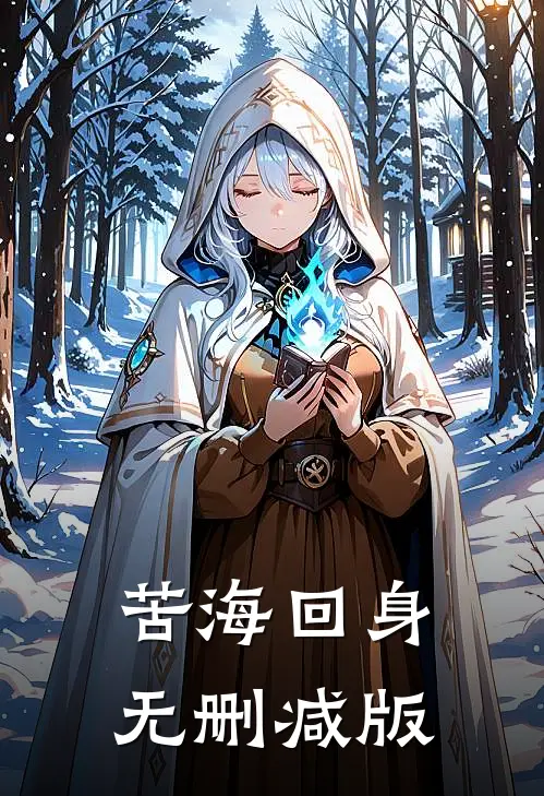 苦海回身无删减版