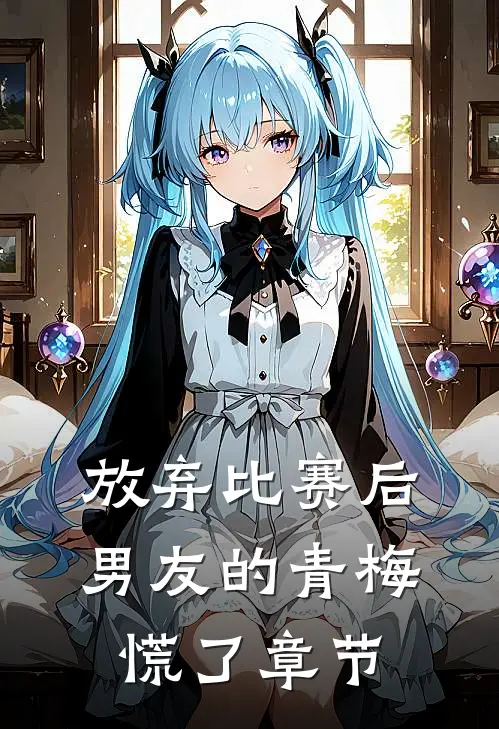 放弃比赛后，男友的青梅慌了章节