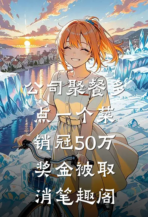 公司聚餐多点一个菜，销冠50万奖金被取消笔趣阁