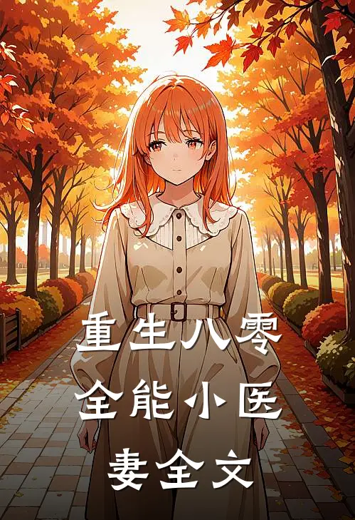 重生八零：全能小医妻全文