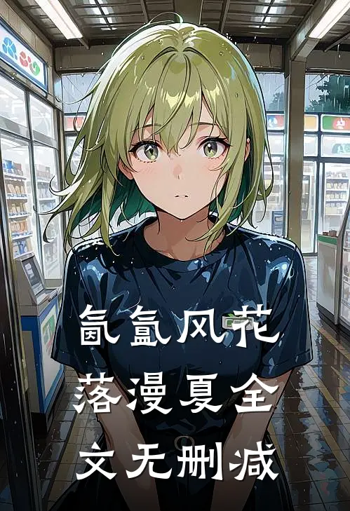 氤氲风花落漫夏全文无删减