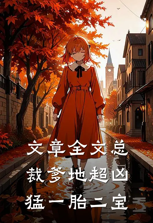 文章全文总裁爹地超凶猛一胎二宝
