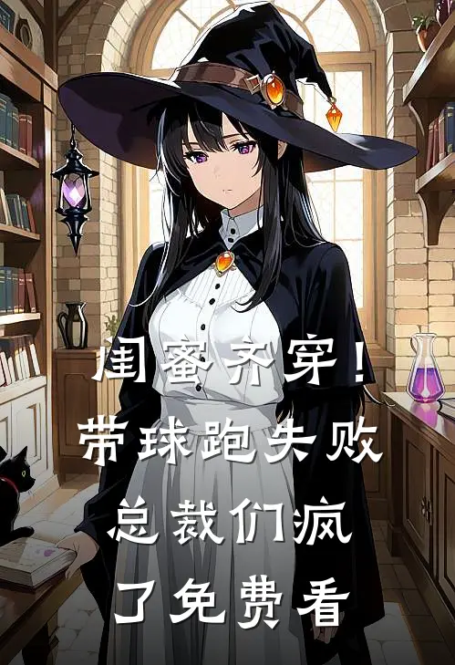 闺蜜齐穿！带球跑失败总裁们疯了免费看