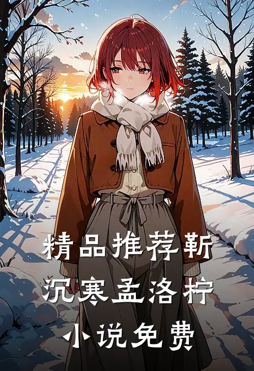 精品推荐靳沉寒孟洛柠小说免费
