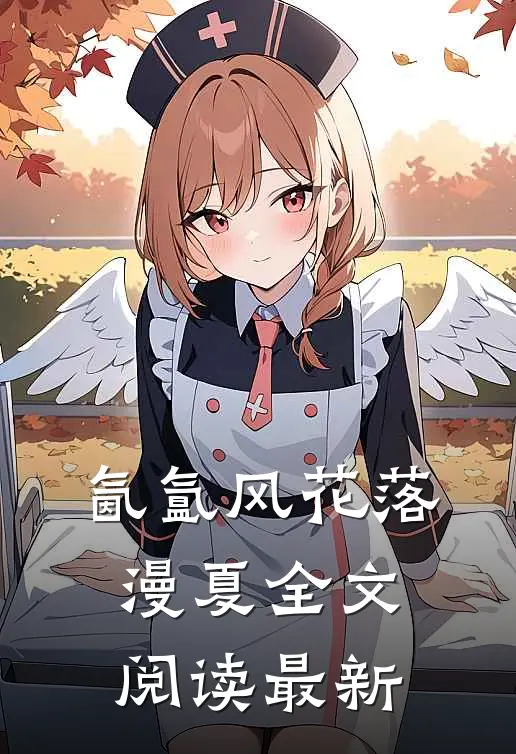 氤氲风花落漫夏全文阅读最新