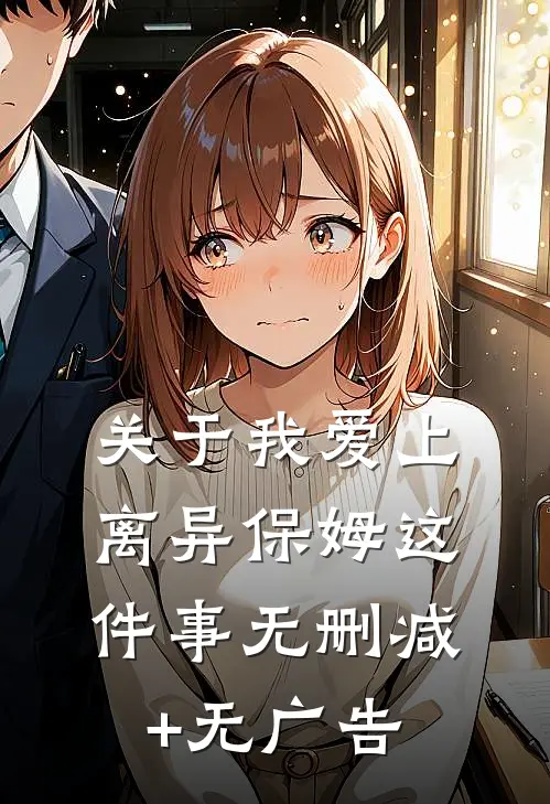 关于我爱上离异保姆这件事无删减+无广告