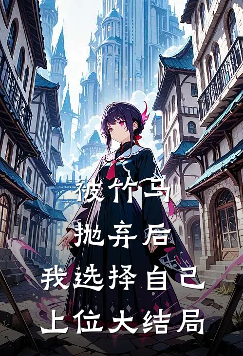 被竹马抛弃后，我选择自己上位大结局