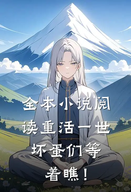 全本小说阅读重活一世，坏蛋们等着瞧！
