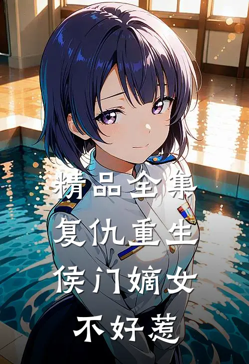 精品全集复仇重生：侯门嫡女不好惹