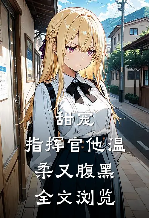 甜宠：指挥官他温柔又腹黑全文浏览