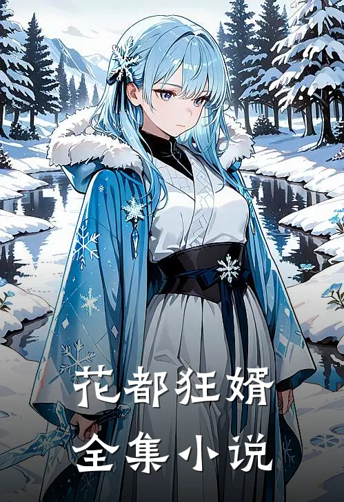 花都狂婿全集小说