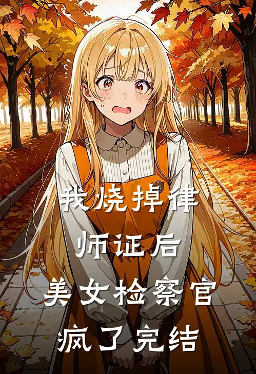 我烧掉律师证后，美女检察官疯了完结