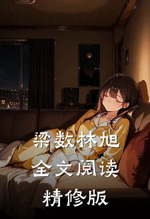 梁数林旭全文阅读精修版