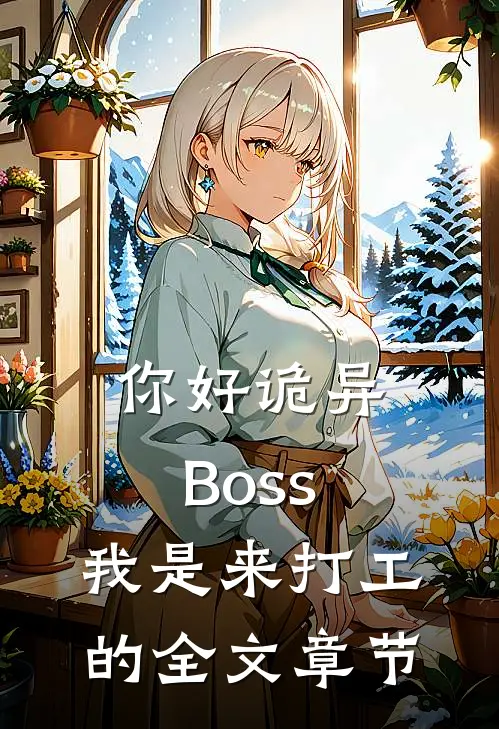 你好诡异Boss，我是来打工的全文章节