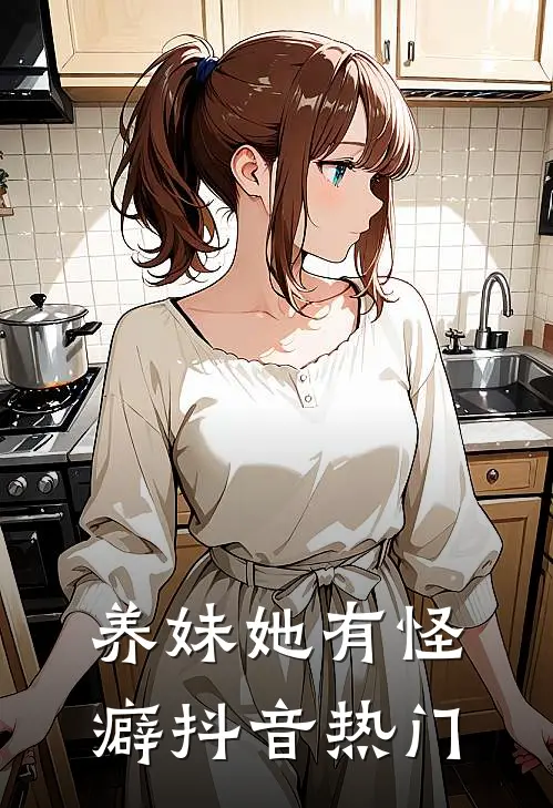 养妹她有怪癖抖音热门