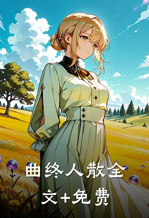 曲终人散全文+免费