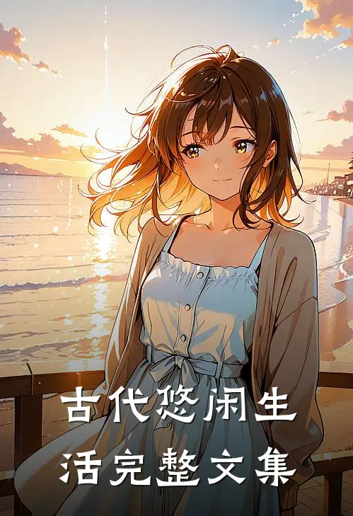 古代悠闲生活完整文集