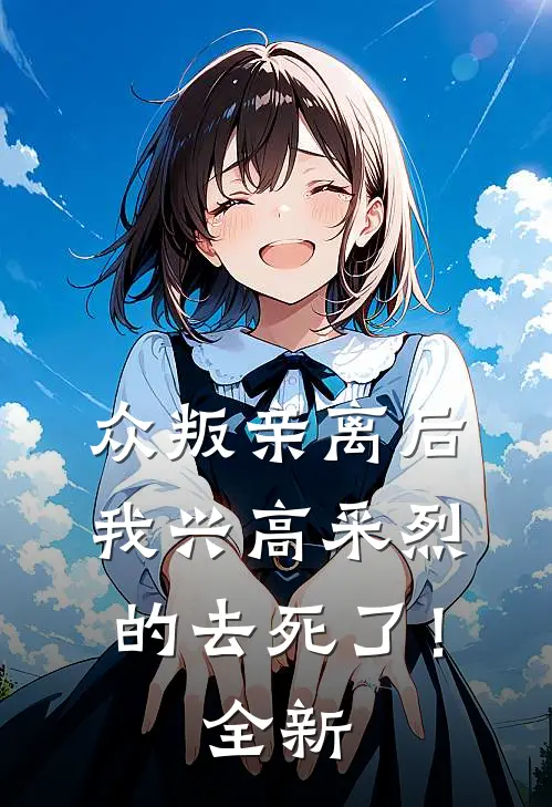 众叛亲离后，我兴高采烈的去死了！全新