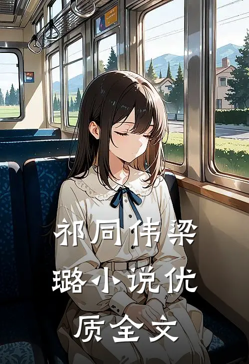 祁同伟梁璐小说优质全文
