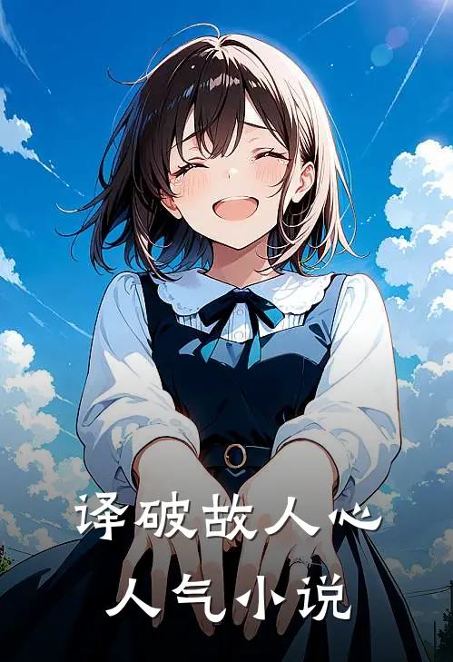 译破故人心人气小说
