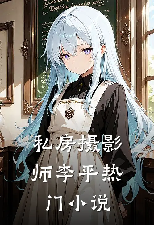 私房摄影师李平热门小说