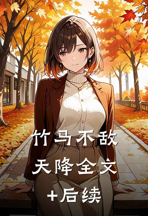 竹马不敌天降全文+后续