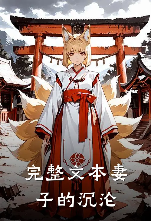 完整文本妻子的沉沦