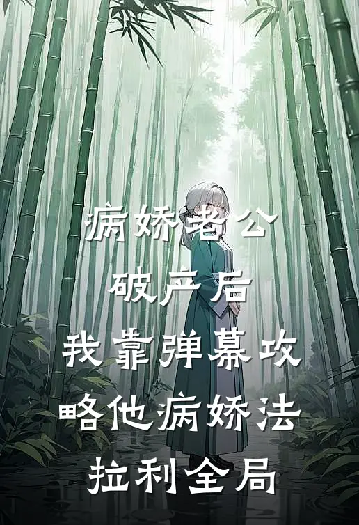 病娇老公破产后，我靠弹幕攻略他病娇法拉利全局