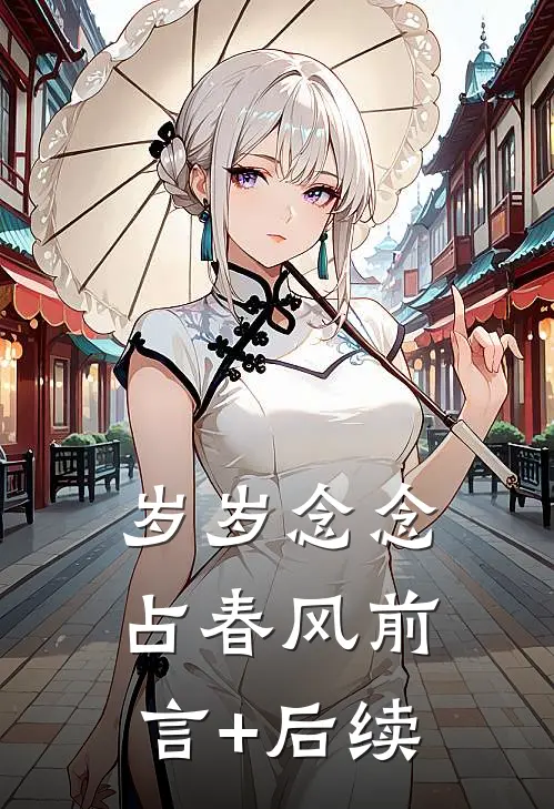 岁岁念念占春风前言+后续