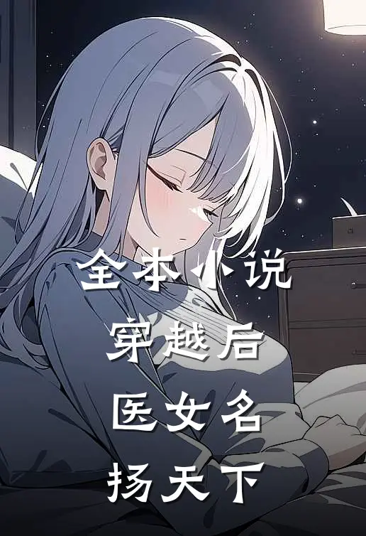全本小说穿越后，医女名扬天下