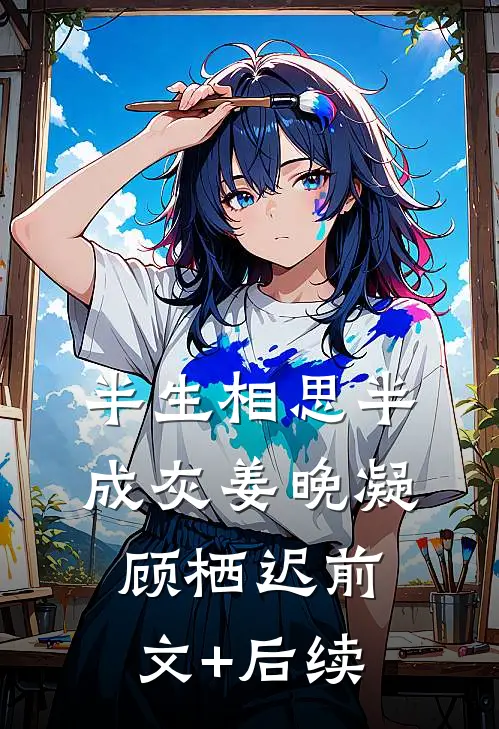 半生相思半成灰姜晚凝顾栖迟前文+后续