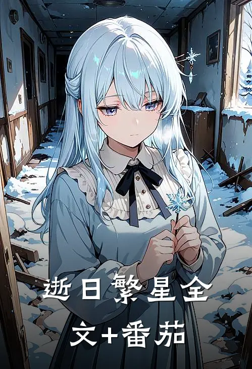 逝日繁星全文+番茄