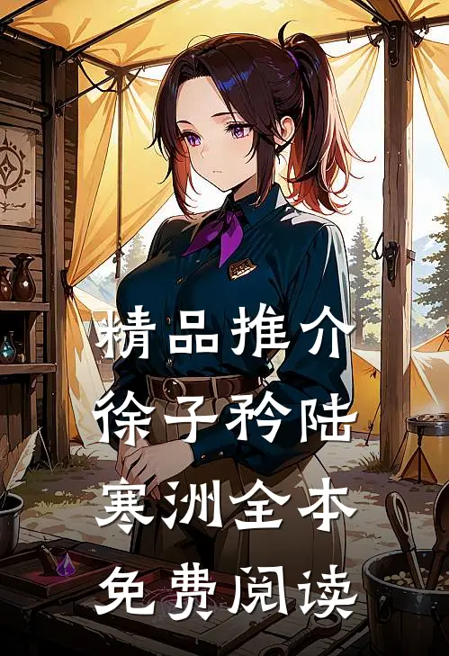 精品推介徐子矜陆寒洲全本免费阅读