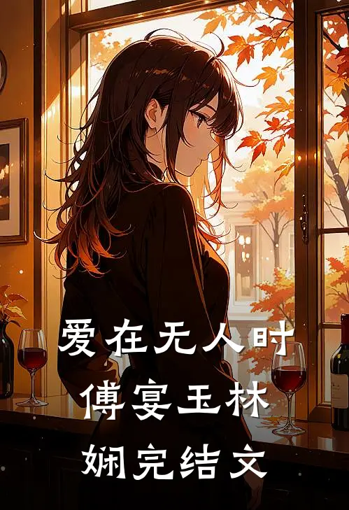 爱在无人时傅宴玉林娴完结文