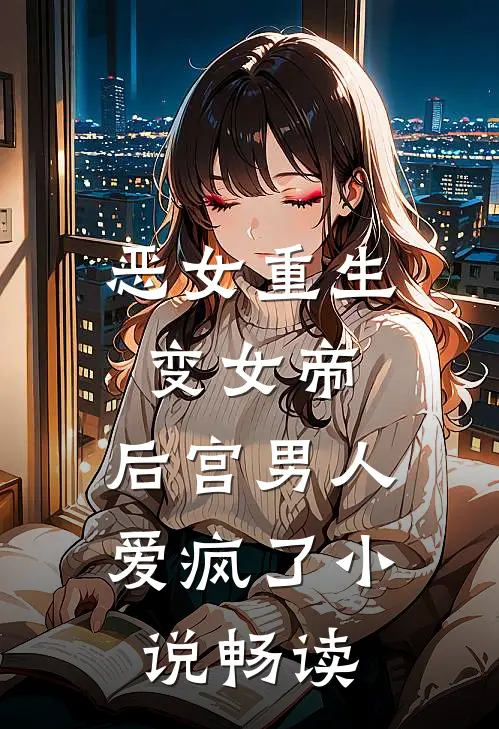 恶女重生变女帝，后宫男人爱疯了小说畅读