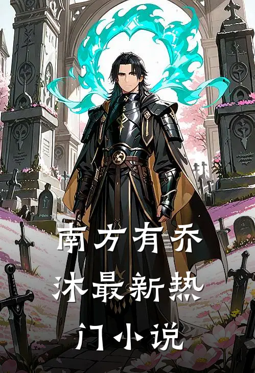 南方有乔沐最新热门小说