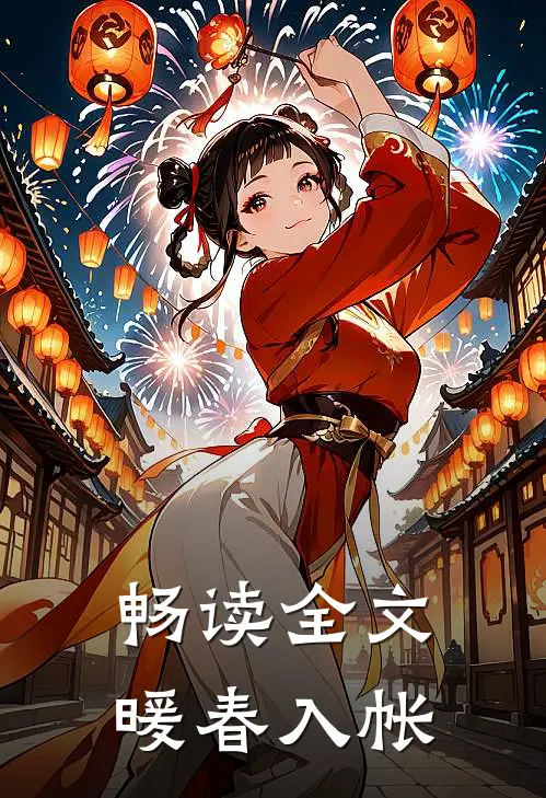 畅读全文暖春入帐