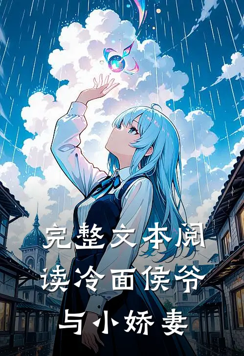 完整文本阅读冷面侯爷与小娇妻