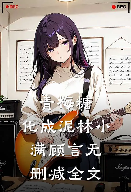 青梅糖，化成泥林小满顾言无删减全文
